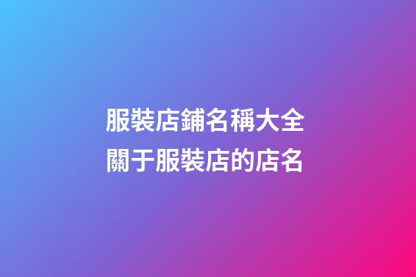 服裝店鋪名稱大全 關于服裝店的店名